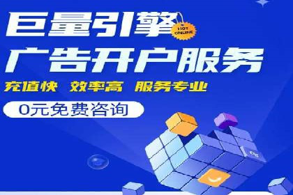 竞价推广开户策略：企业如何快速上手